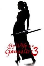 Nonton Film My Wife Is a Gangster 3 (2006) Sub Indo