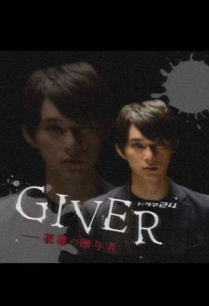 Giver (2018)