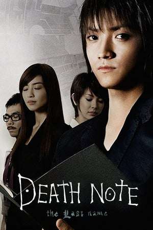 Death Note: The Last Name (2006) twq