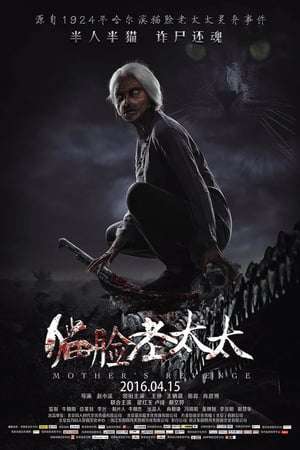 Mother8217 s Revenge 2016 Poster
