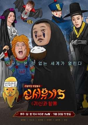 New Journey to the West Season 5 (2018)