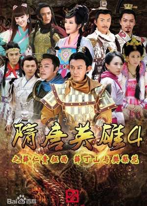 Heroes of Sui and Tang Dynasties 4 (2014)