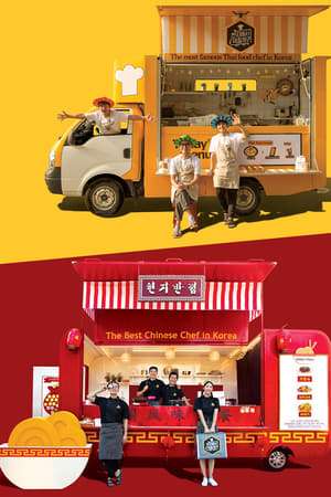 Four Wheeled Restaurant: China (2018)