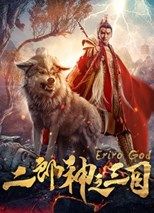 Eriro God Erlang Shen 2019 Poster