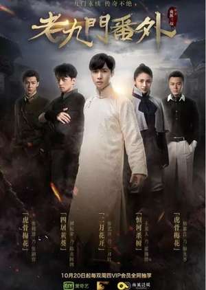 The Mystic Nine Side Story Flowers Bloom in February 2016 Poster