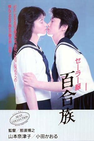 Poster Sailor Uniform: Lily Lovers (1983)