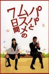 Seven Days of a Daddy and a Daughter / Papa to Musume no Nanokakan (2007)