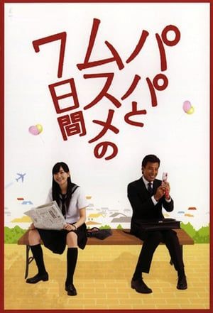 Seven Days of a Daddy and a Daughter / Papa to Musume no Nanokakan (2007)