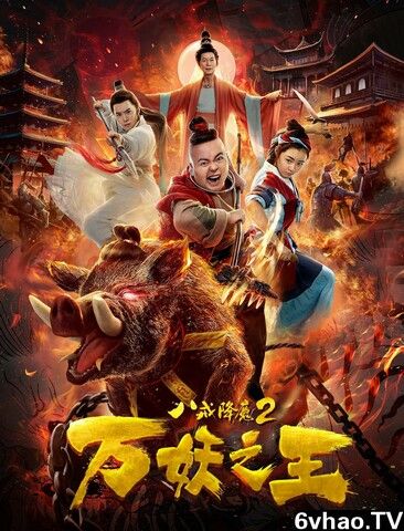 Eight Rings Demon 2 Kings of Demon (2019)