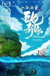 Jiang Hai Yu Tong’s Giant Turtle Romance (2019)