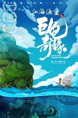 Jiang Hai Yu Tong8217 s Giant Turtle Romance 2019 Poster