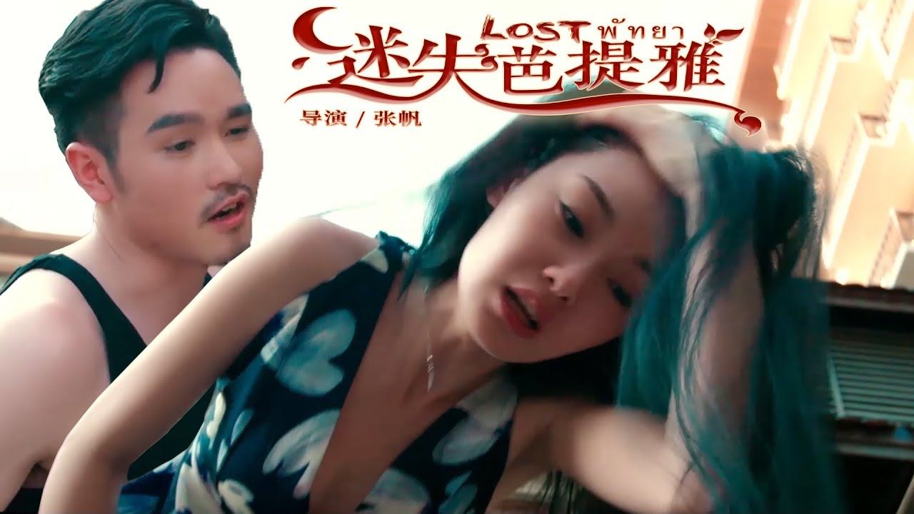 Lost in Pattaya (2019)