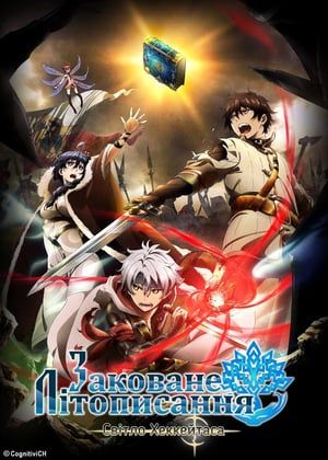 Chain Chronicle: The Light of Haecceitas (2017) Poster