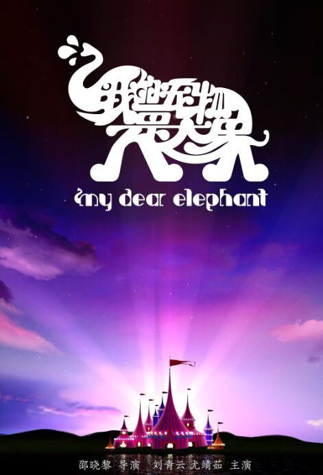 Poster My Dear Elephant (2019)