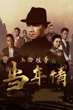 Poster The Old Days Of Shanghai (2018)