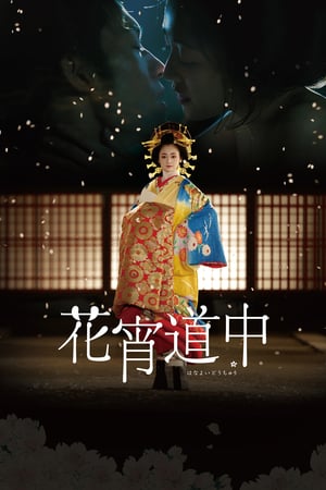 Poster A Courtesan with Flowered Skin (2014)