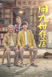 Nonton Yong Jiu Grocery Store (2019) Sub Indo