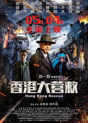 Poster Hong Kong Rescue (2018) jf