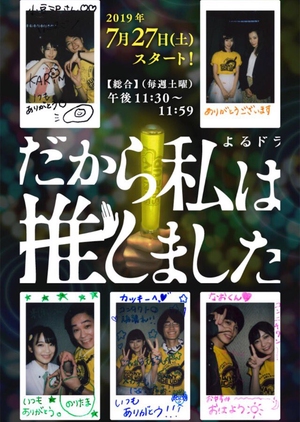 Dakara Watashi wa Oshimashita (2019)