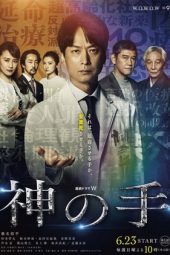 Kami no Te / Hand of God (2019)