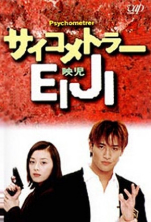 Psychometrer Eiji (1997)