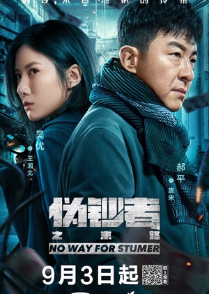 The Counterfeiter / No Way For Stumer (2019)