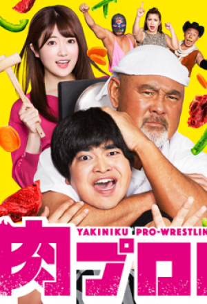 Yakiniku Pro-Wrestling (2019)