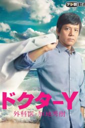 Doctor-Y: Surgeon Hideki Kaji S01 (2016)