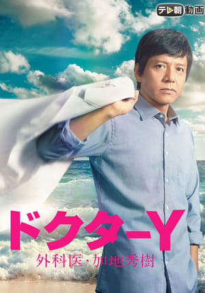 Doctor-Y: Surgeon Hideki Kaji S01 (2016) Poster