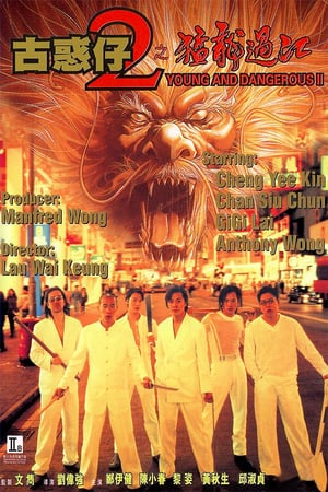 Poster Nonton Young and Dangerous 2 (1996) Sub Indo jf