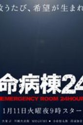 Emergency Room 24 Hours / Kyumei Byoto 24 S03 (2005)