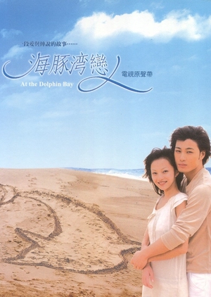 At the Dolphin Bay (2003)