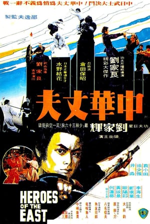 Nonton Heroes of the East (1978) Sub Indo jf