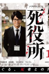 Nonton Film Shiyakusho / Death Office (2019) Sub Indo