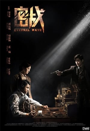 Eternal Wave 2017 Poster