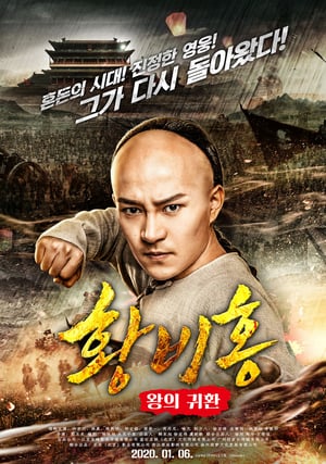 Poster Return of the King Huang Feihong (2018) gt