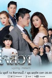Lying Heart (2017)