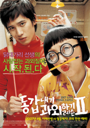 Poster My Tutor Friend 2 (2007) jf