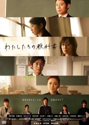Our Textbook / Watashitachi no Kyokasho (2007)