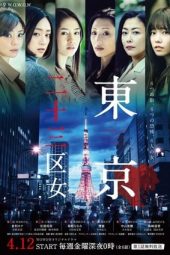 Nonton Film Tokyo 23-ku Onna (2019) Sub Indo