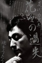 Nonton Film La faute des fleurs: A Portrait of Kazuki Tomokawa (2010) Sub Indo