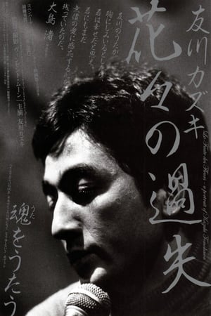 Poster La faute des fleurs: A Portrait of Kazuki Tomokawa (2010)