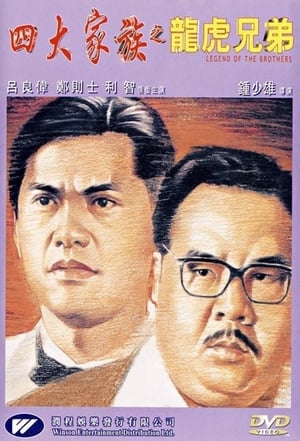 Legend of the Brothers 1991 Poster