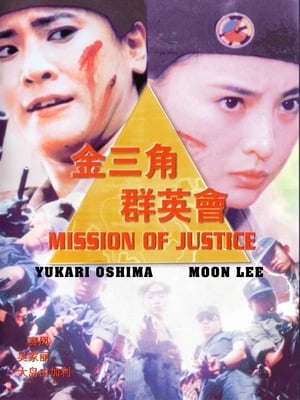 Mission of Justice (1992)