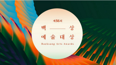 56th Baeksang Arts Awards (2020)