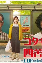 Kotaki Kyodai to Shikuhakku (2020)