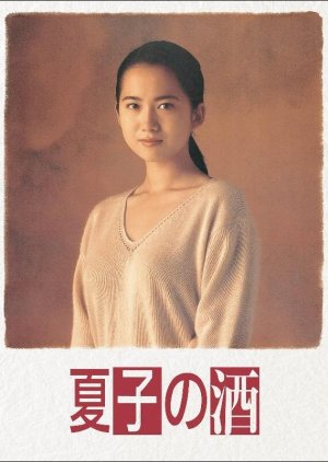 Natsuko no Sake (1994)