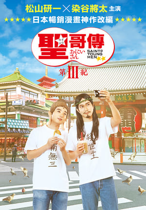 Saint Young Men 3 (2020)