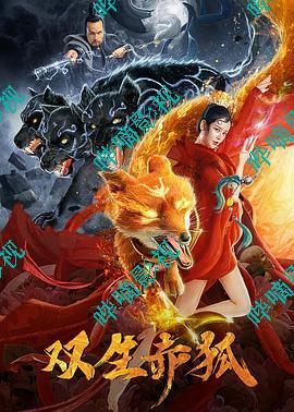 League of Gods DAJI Twin Red Fox 2020 Poster