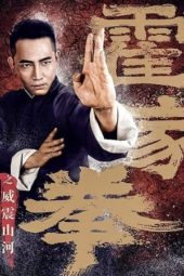 Shocking Kung Fu of Huo’s (2018) jf